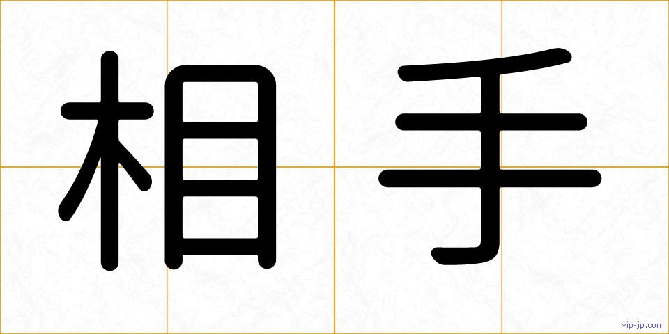 相手の画像