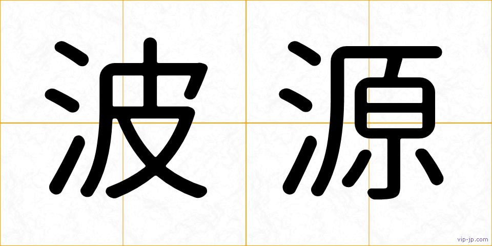 波源の画像