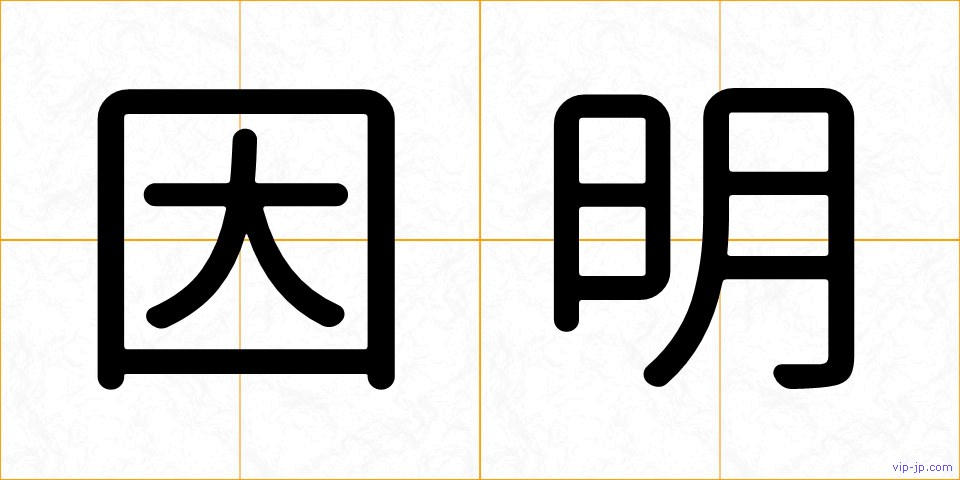 因明の画像