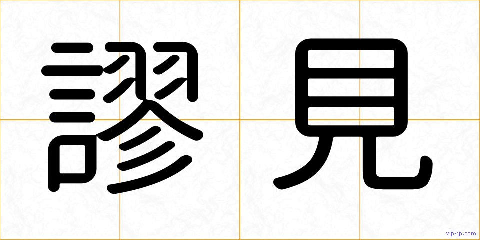 謬見の画像