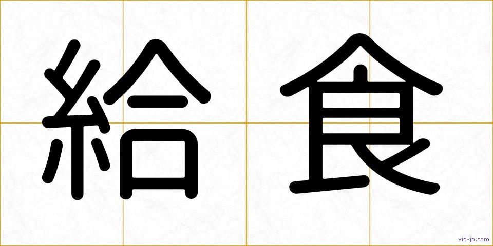 給食の画像