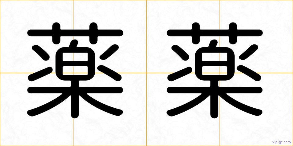 薬薬の画像