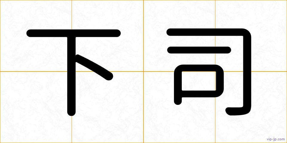 下司の画像