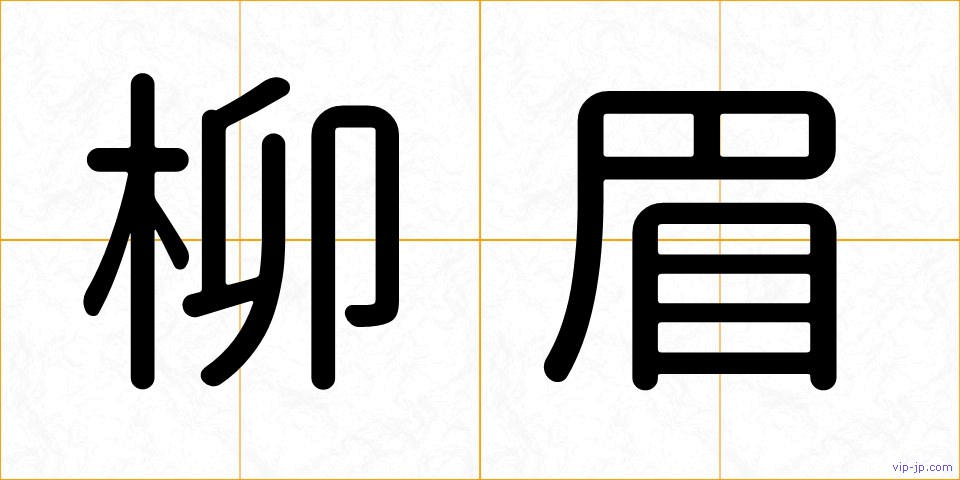 柳眉の画像
