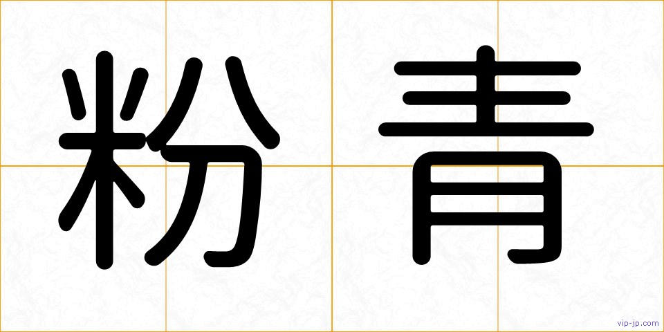 粉青の画像