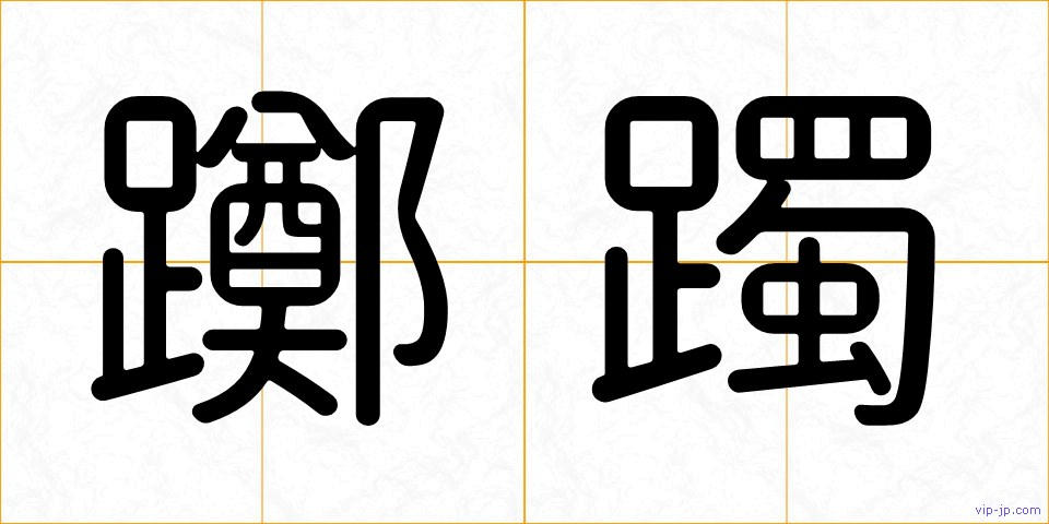 躑躅の画像