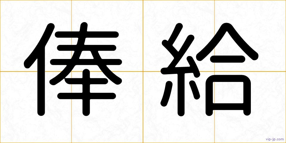 俸給の画像