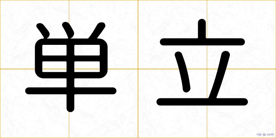 単立の画像