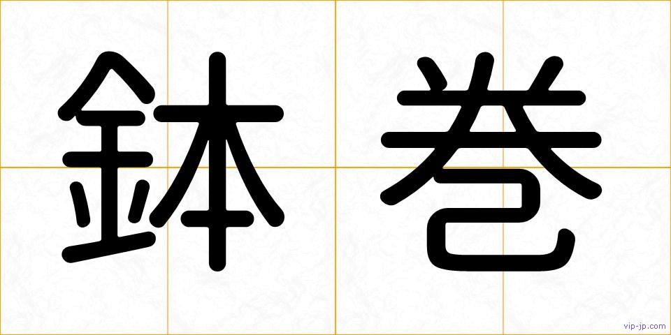 鉢巻の画像
