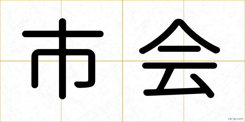 市会の画像