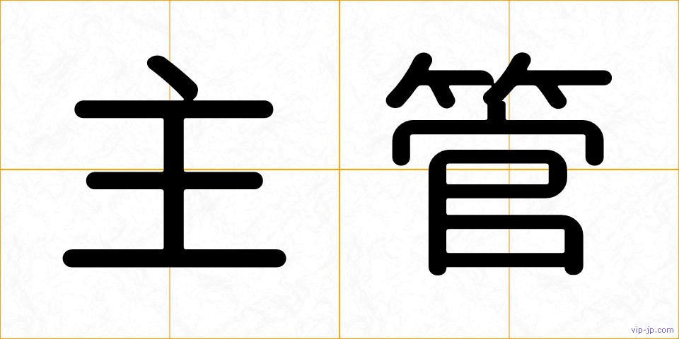 主管の画像