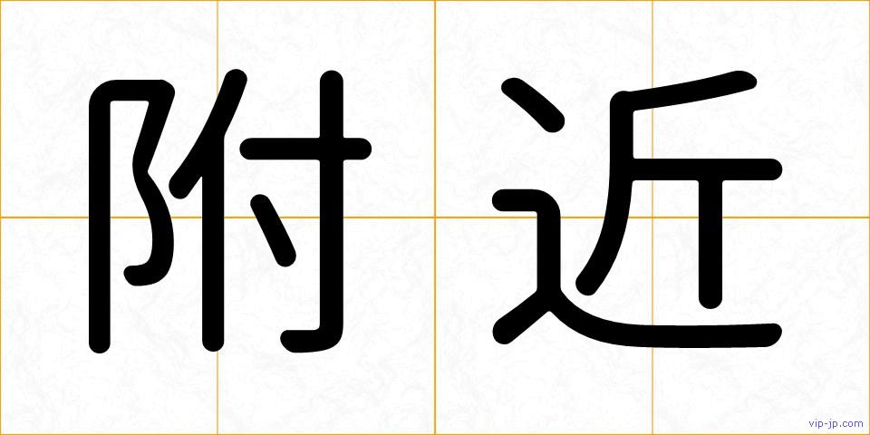 附近の画像