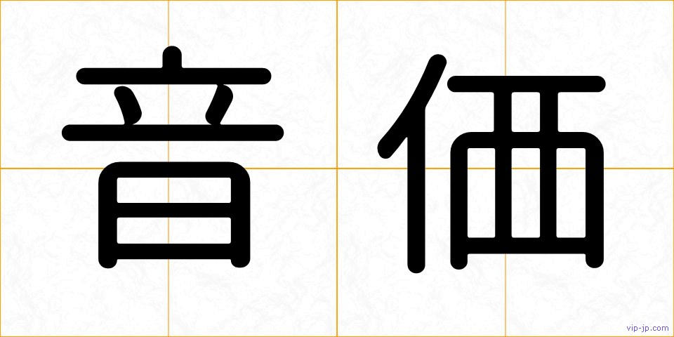 音価の画像
