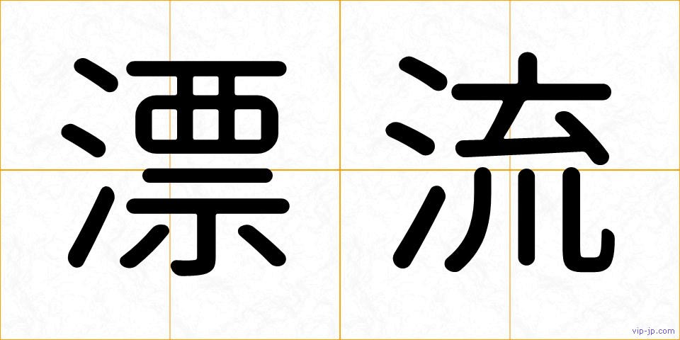 漂流の画像
