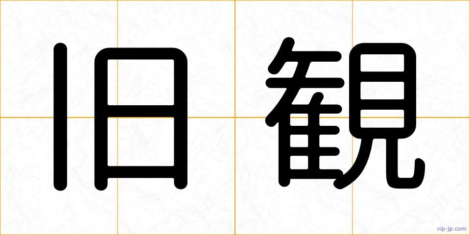 旧観の画像