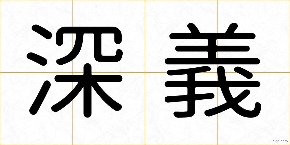 深義の画像