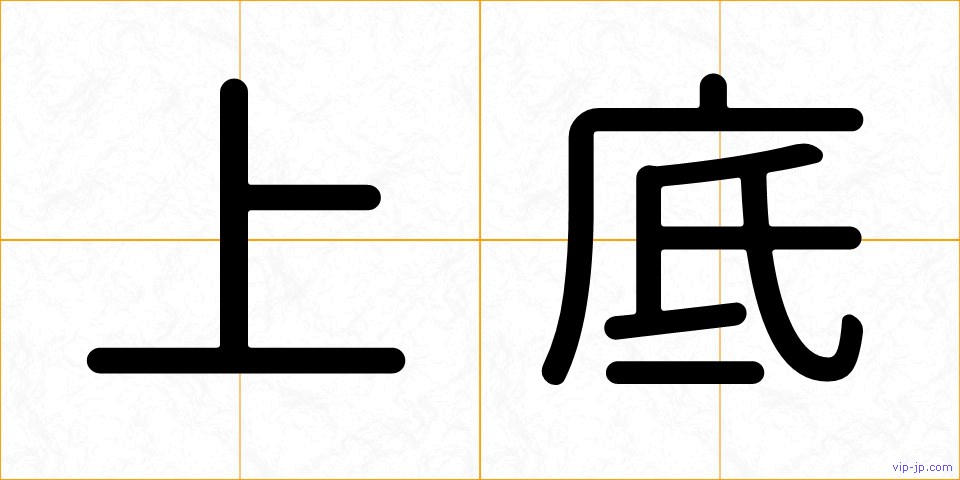 上底の画像