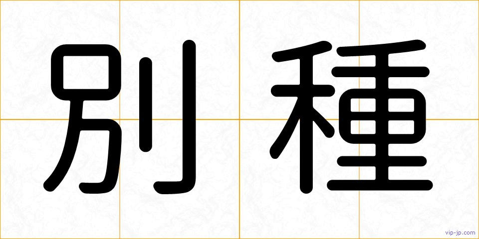 別種の画像