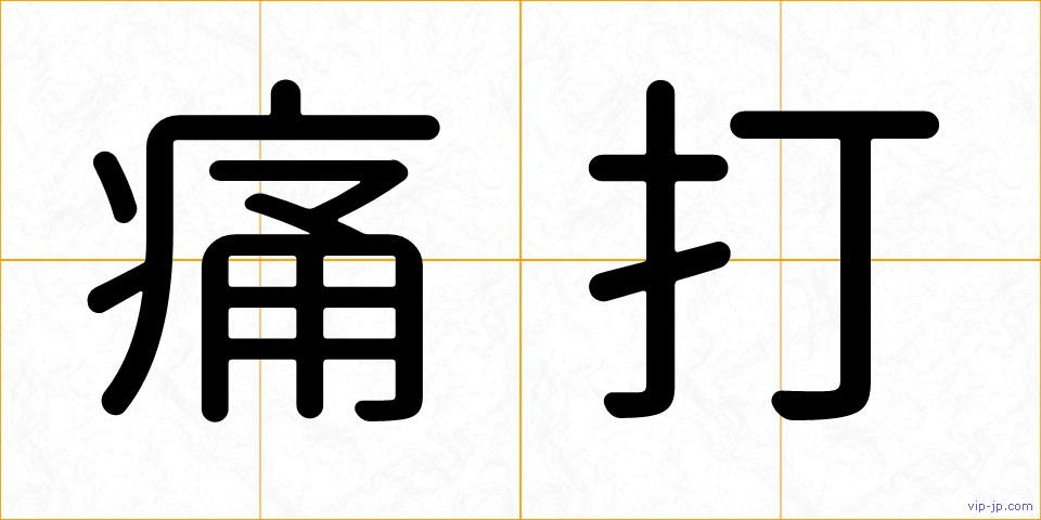 痛打の画像