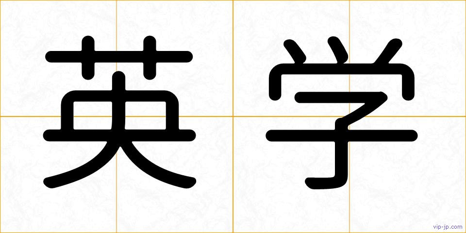 英学の画像
