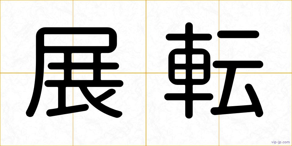 展転の画像