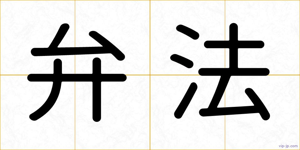 弁法の画像