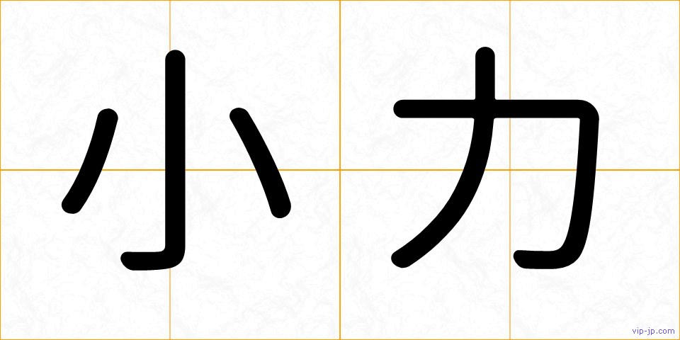 小力の画像
