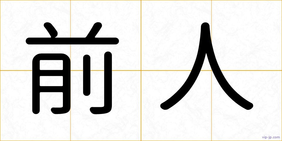 前人の画像