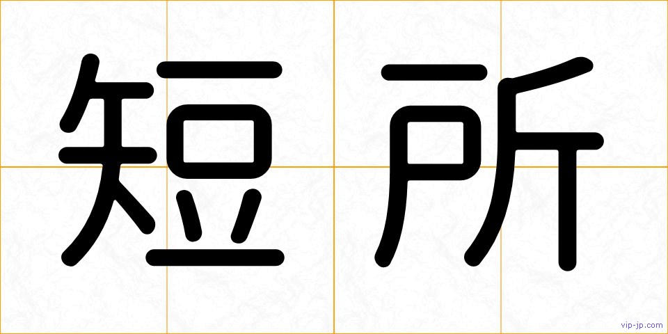 短所の画像