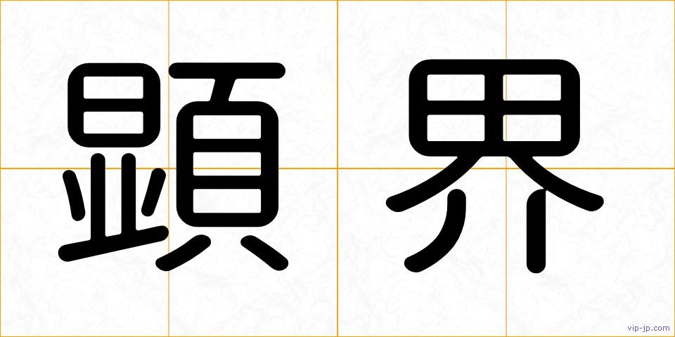 顕界の画像