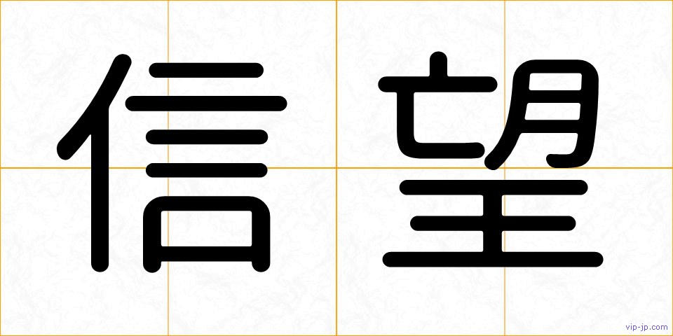 信望の画像