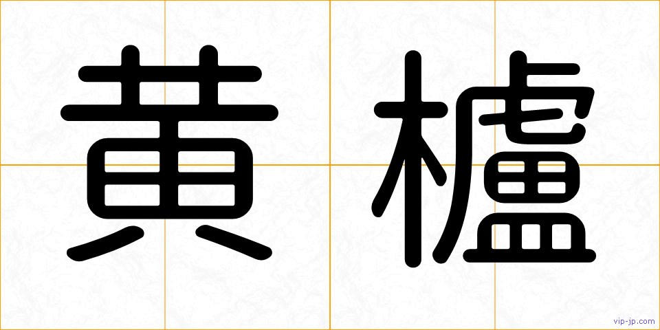 黄櫨の画像