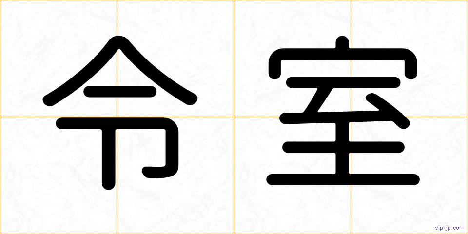 令室の画像