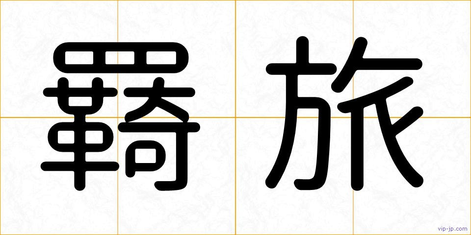 羇旅の画像