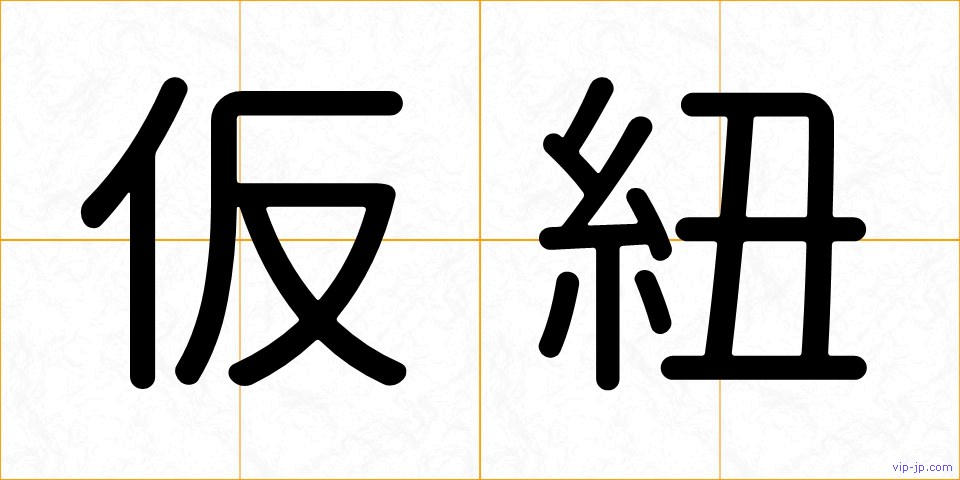 仮紐の画像