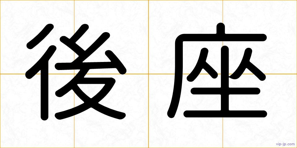 後座の画像