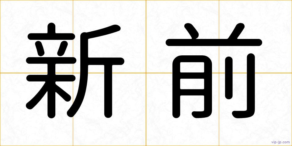 新前の画像