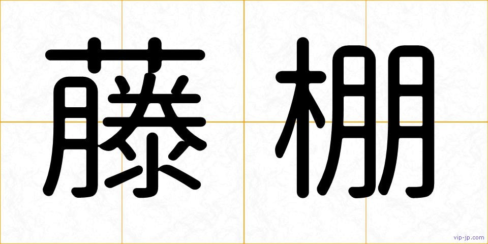 藤棚の画像