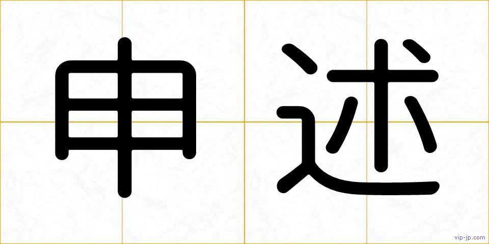 申述の画像