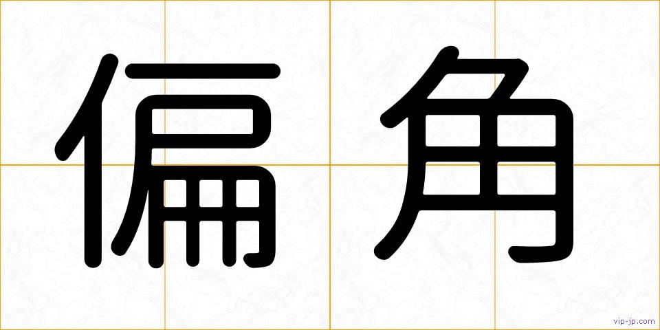 偏角の画像
