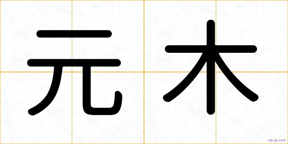 元木の画像