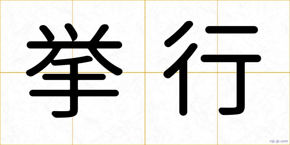 挙行の画像