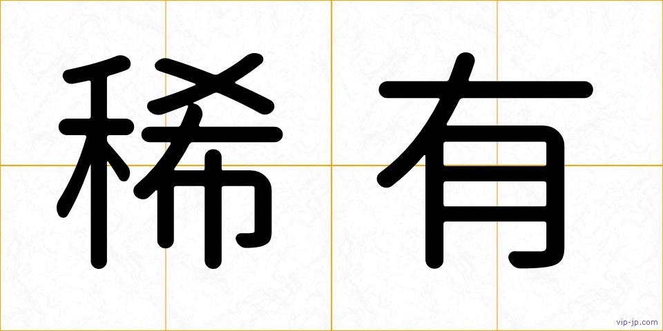 稀有の画像