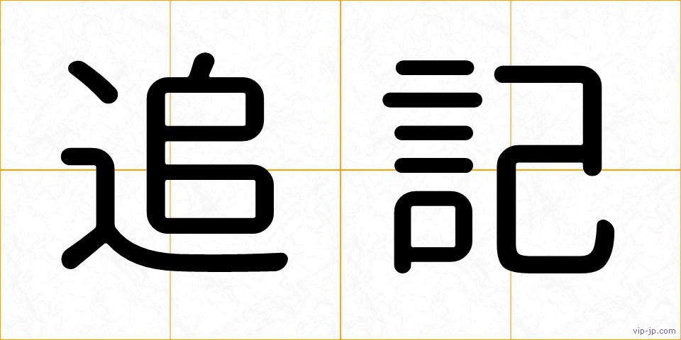 追記の画像