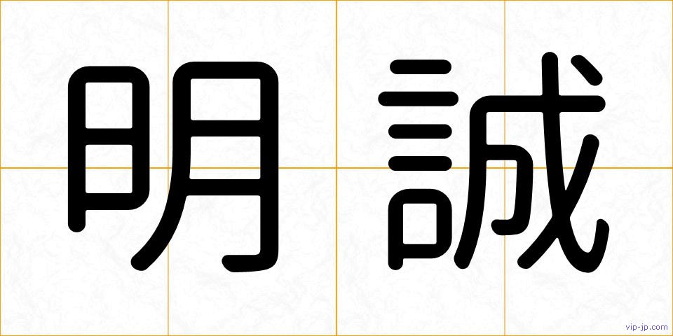 明誠の画像