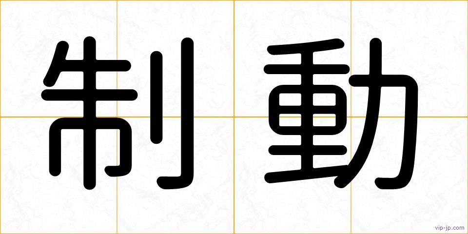 制動の画像