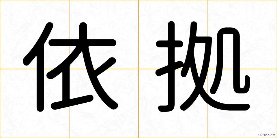依拠の画像