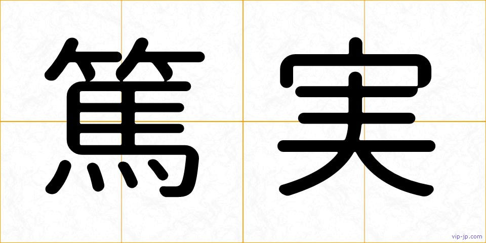 篤実の画像