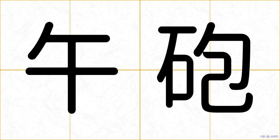 午砲の画像