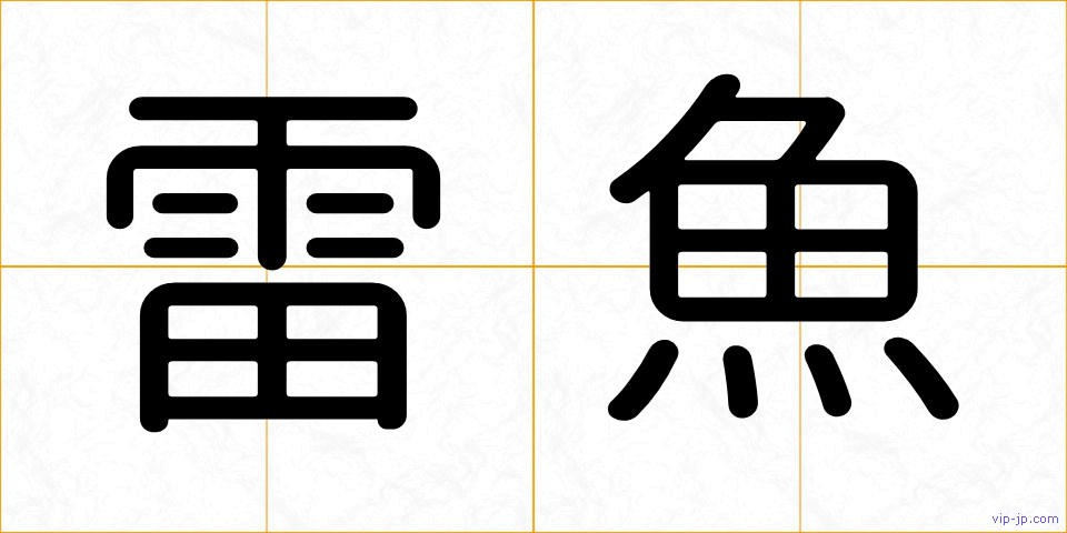 雷魚の画像